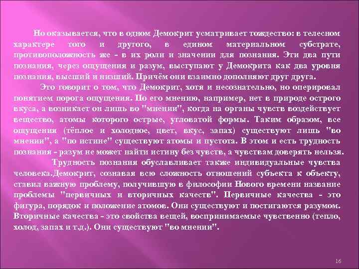 Но оказывается, что в одном Демокрит усматривает тождество: в телесном характере того и другого,