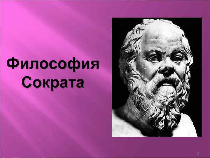 Философия Сократа 17 
