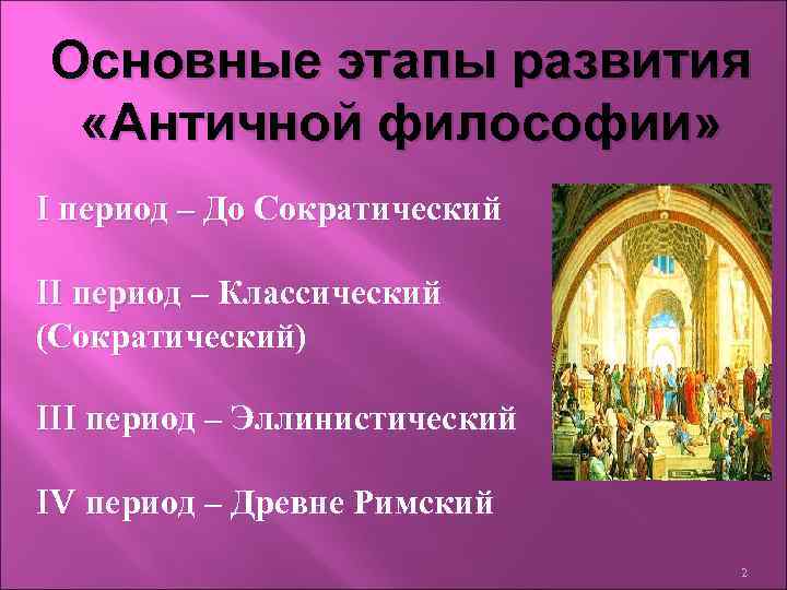 Основные этапы развития «Античной философии» I период – До Сократический II период – Классический