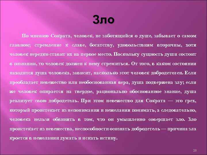 Зло По мнению Сократа, человек, не заботящийся о душе, забывает о самом главном; стремление