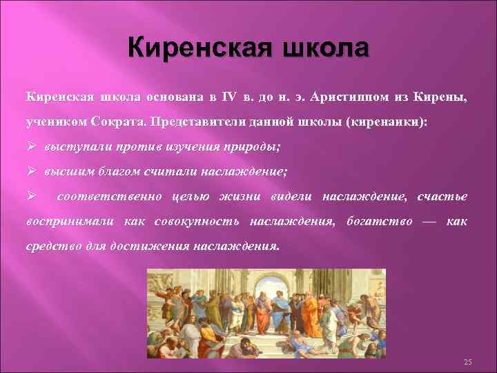 Киренская школа основана в IV в. до н. э. Аристиппом из Кирены, учеником Сократа.