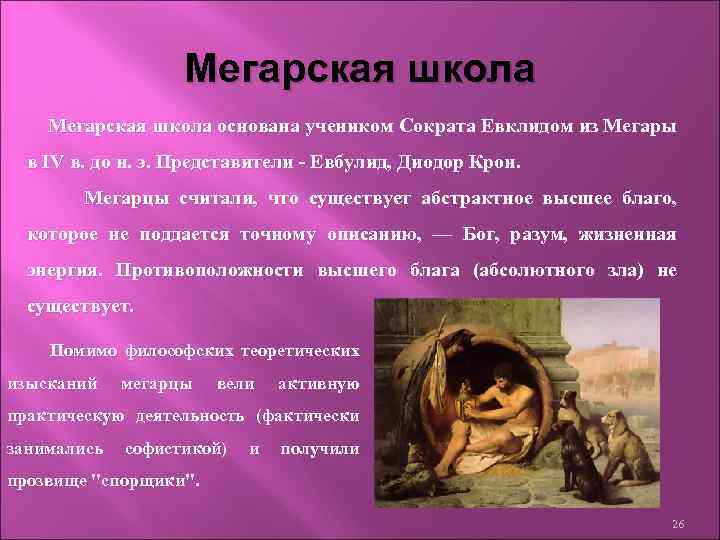 Мегарская школа основана учеником Сократа Евклидом из Мегары в IV в. до н. э.