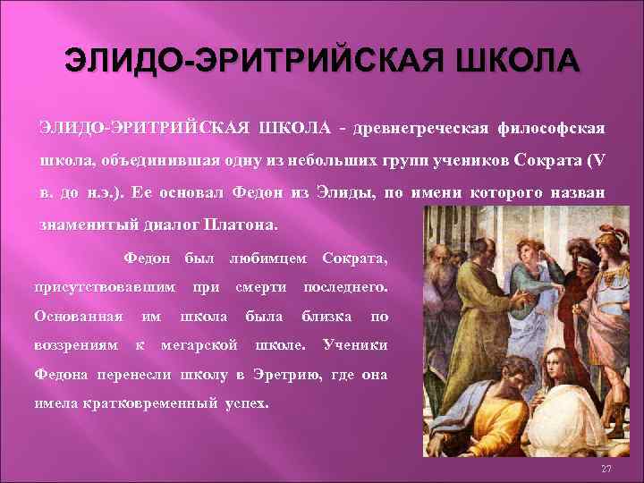 ЭЛИДО-ЭРИТРИЙСКАЯ ШКОЛА - древнегреческая философская школа, объединившая одну из небольших групп учеников Сократа (V