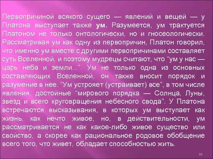 Первопричиной всякого сущего — явлений и вещей — у Платона выступает также ум. Разумеется,