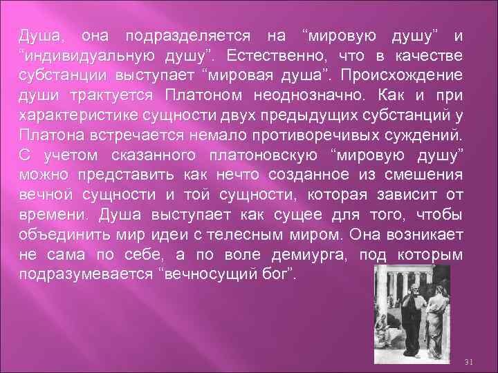 Душа, она подразделяется на “мировую душу” и “индивидуальную душу”. Естественно, что в качестве субстанции