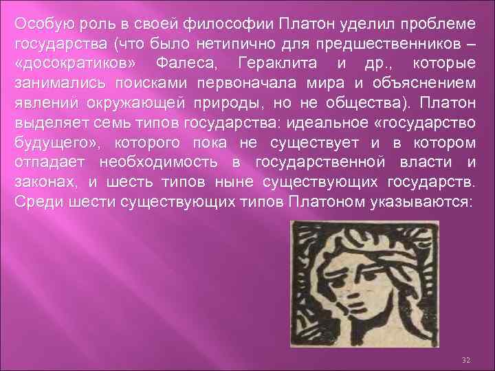 Особую роль в своей философии Платон уделил проблеме государства (что было нетипично для предшественников