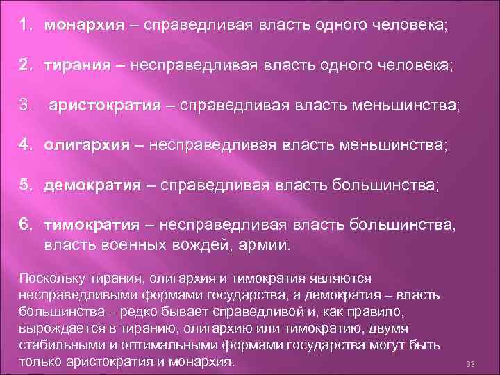 1. монархия – справедливая власть одного человека; 2. тирания – несправедливая власть одного человека;