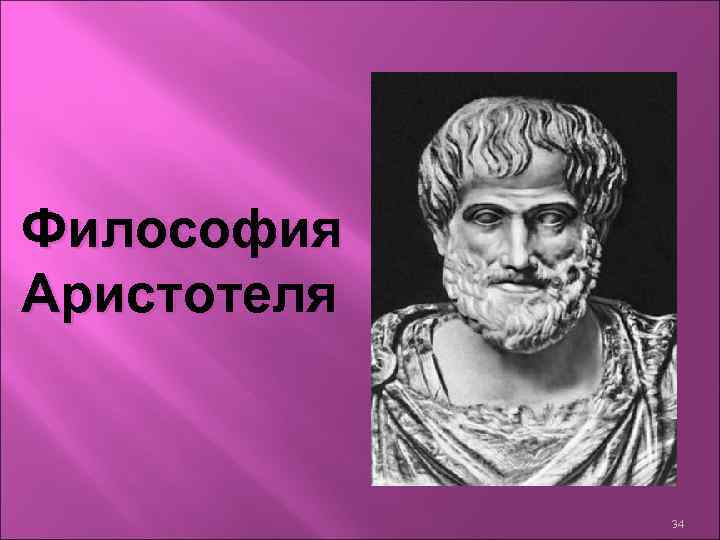 Философия Аристотеля 34 