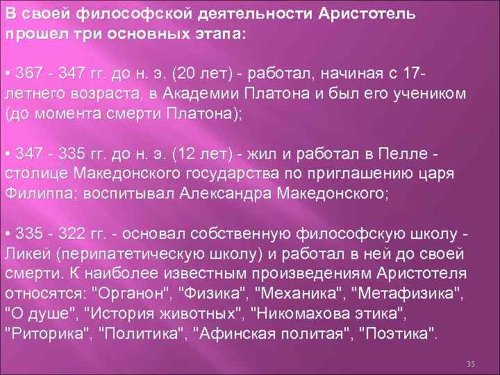 В своей философской деятельности Аристотель прошел три основных этапа: • 367 - 347 гг.
