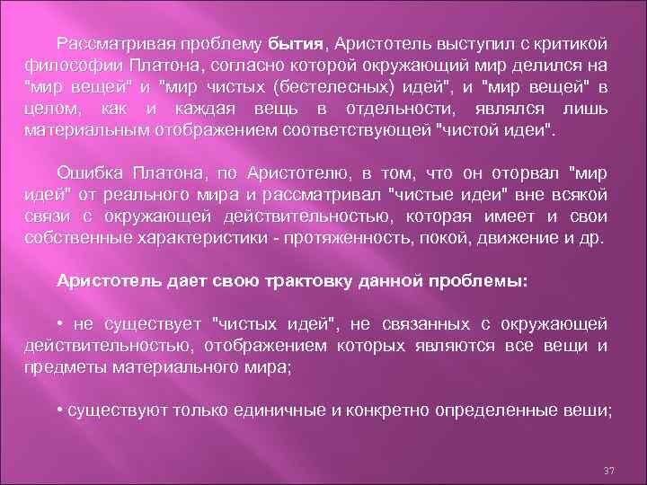 Рассматривая проблему бытия, Аристотель выступил с критикой философии Платона, согласно которой окружающий мир делился