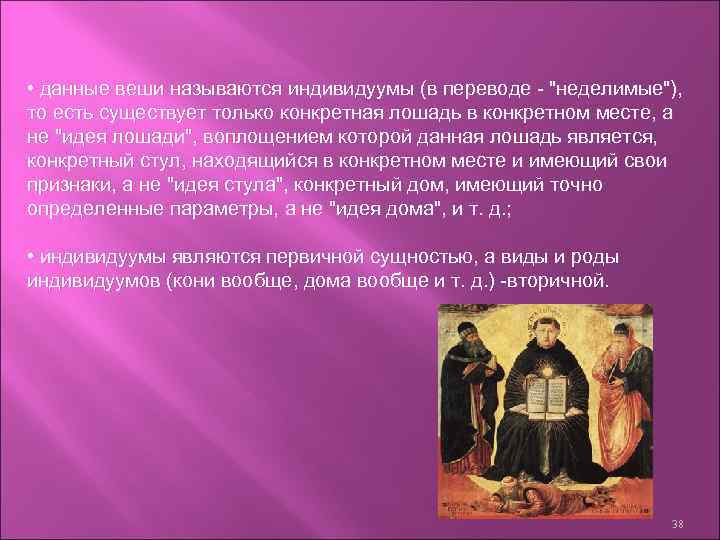  • данные веши называются индивидуумы (в переводе - "неделимые"), то есть существует только