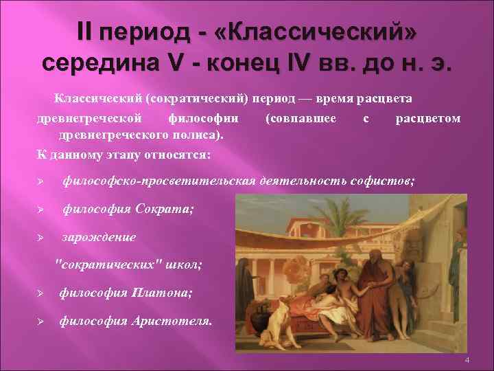 II период - «Классический» середина V - конец IV вв. до н. э. Классический