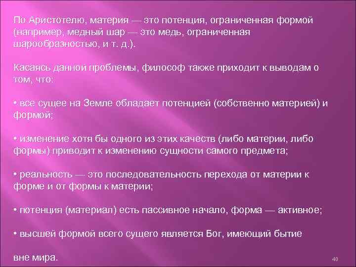 По Аристотелю, материя — это потенция, ограниченная формой (например, медный шар — это медь,