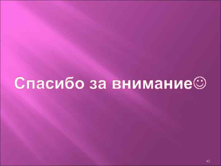 Спасибо за внимание 42 