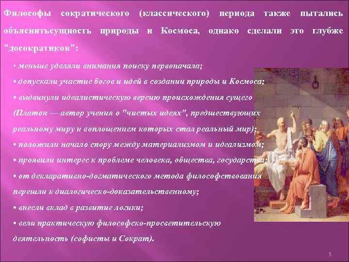 Философы сократического (классического) периода также пытались объяснитьсущность природы и Космоса, однако сделали это глубже
