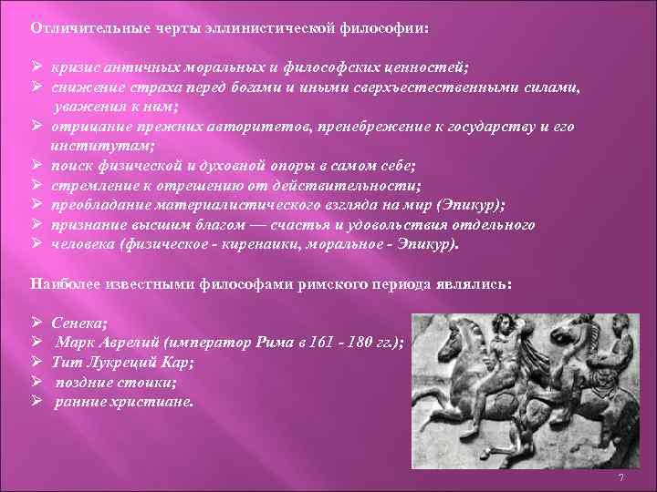 Отличительные черты эллинистической философии: Ø кризис античных моральных и философских ценностей; Ø снижение страха