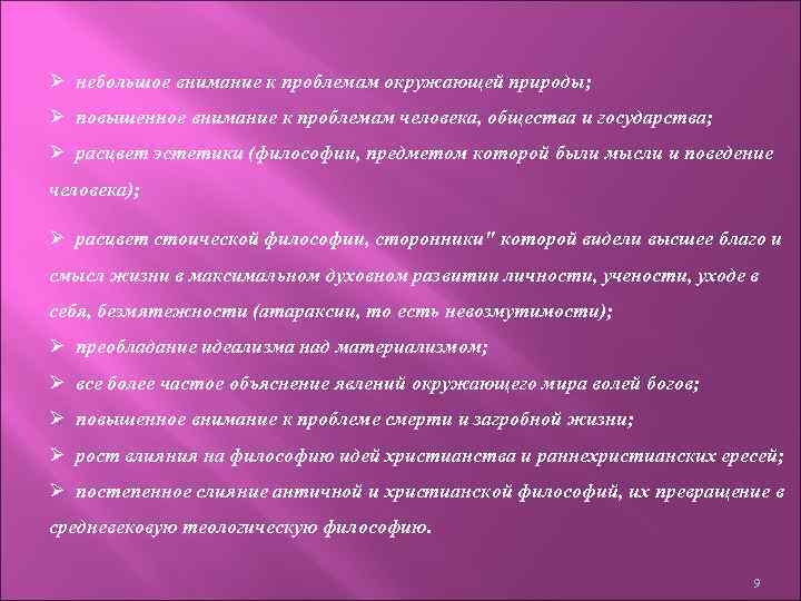 Ø небольшое внимание к проблемам окружающей природы; Ø повышенное внимание к проблемам человека, общества