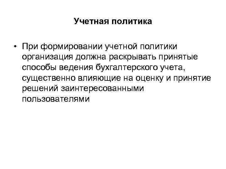 Учетная политика • При формировании учетной политики организация должна раскрывать принятые способы ведения бухгалтерского
