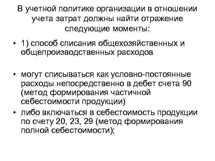 В учетной политике организации в отношении учета затрат должны найти отражение следующие моменты: •