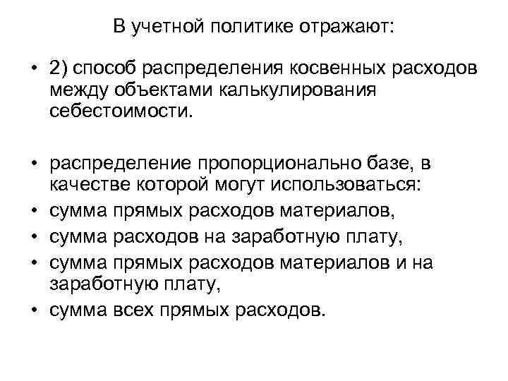 В учетной политике отражают: • 2) способ распределения косвенных расходов между объектами калькулирования себестоимости.