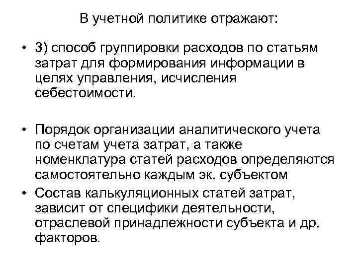 В учетной политике отражают: • 3) способ группировки расходов по статьям затрат для формирования