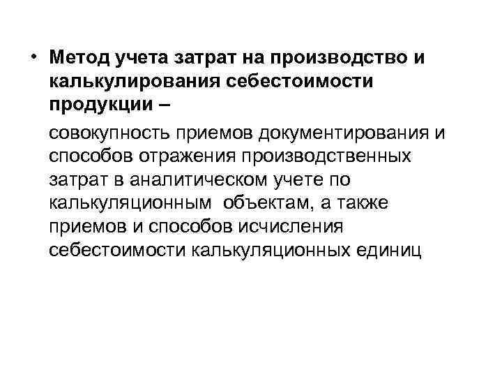  • Метод учета затрат на производство и калькулирования себестоимости продукции – совокупность приемов