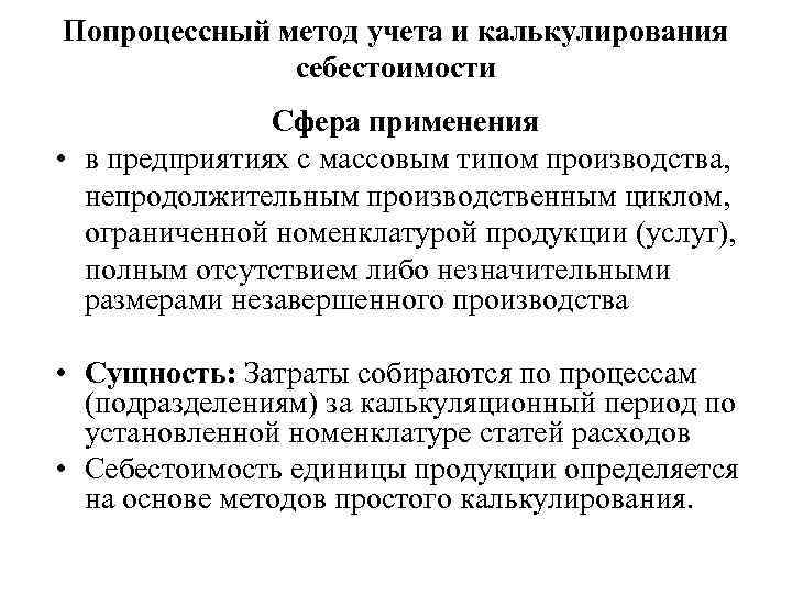 Попроцессный метод учета и калькулирования себестоимости Сфера применения • в предприятиях с массовым типом