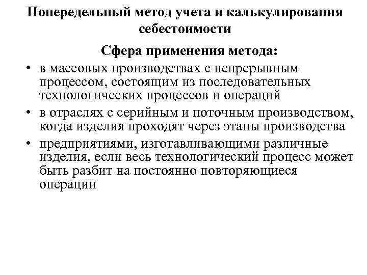 Попередельный метод учета и калькулирования себестоимости Сфера применения метода: • в массовых производствах с