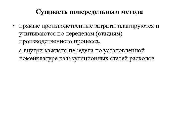 Сущность попередельного метода • прямые производственные затраты планируются и учитываются по переделам (стадиям) производственного