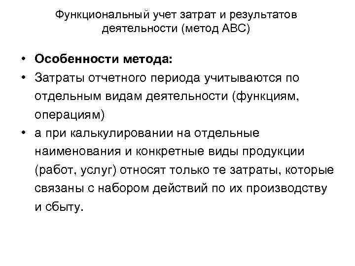 Метод затрат. Учет затрат по видам деятельности (АВС-метод). АБС метод учета затрат. Функциональный метод учета затрат. Особенности функционального способа учета затрат.