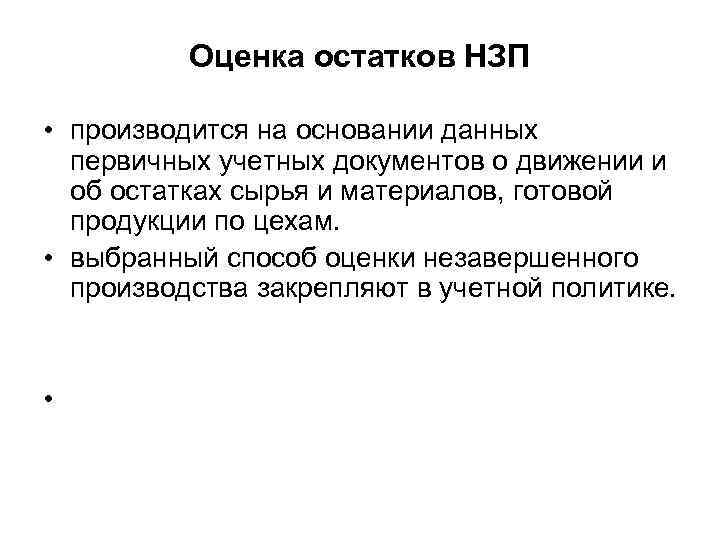 Оценка остатков НЗП • производится на основании данных первичных учетных документов о движении и