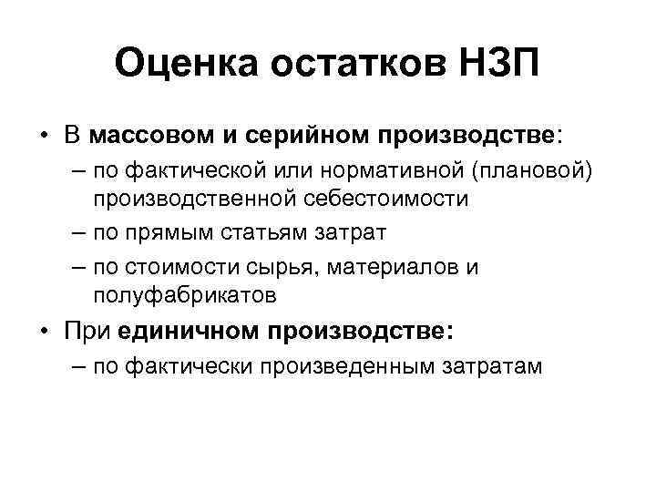 Оценка остатков НЗП • В массовом и серийном производстве: – по фактической или нормативной