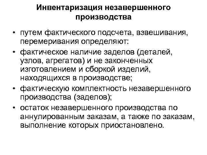 Инвентаризация незавершенного производства • путем фактического подсчета, взвешивания, перемеривания определяют: • фактическое наличие заделов