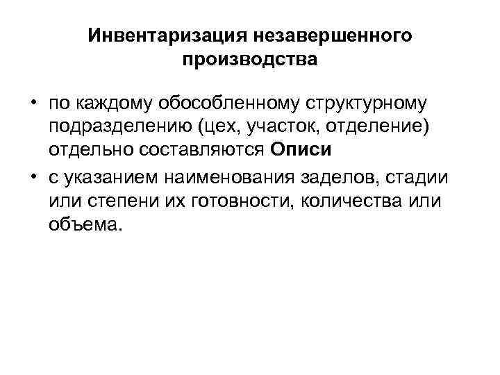 Инвентаризация незавершенного производства • по каждому обособленному структурному подразделению (цех, участок, отделение) отдельно составляются