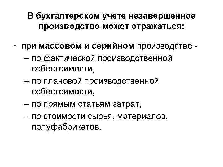 В бухгалтерском учете незавершенное производство может отражаться: • при массовом и серийном производстве –