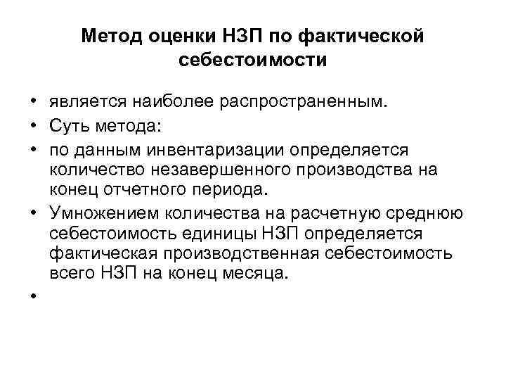 Метод оценки НЗП по фактической себестоимости • является наиболее распространенным. • Суть метода: •