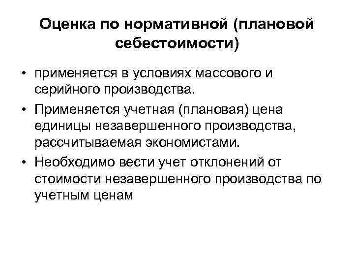 Оценка по нормативной (плановой себестоимости) • применяется в условиях массового и серийного производства. •