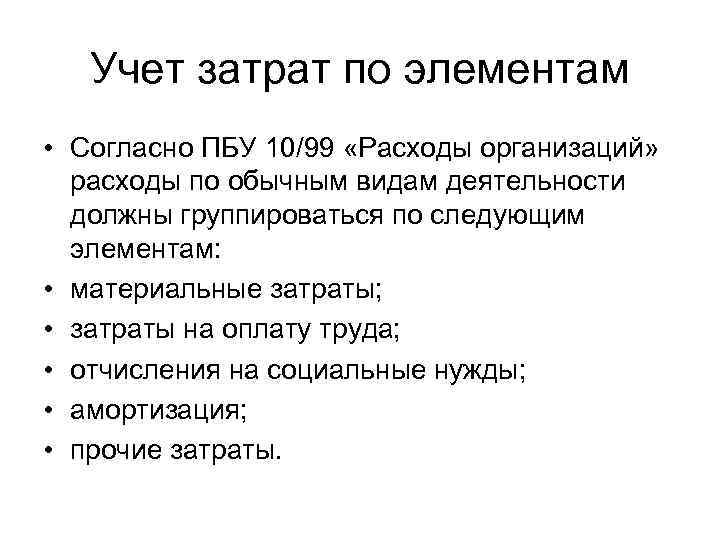 Учет затрат по элементам • Согласно ПБУ 10/99 «Расходы организаций» расходы по обычным видам
