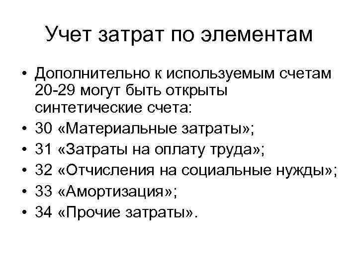 Учет затрат по элементам • Дополнительно к используемым счетам 20 -29 могут быть открыты