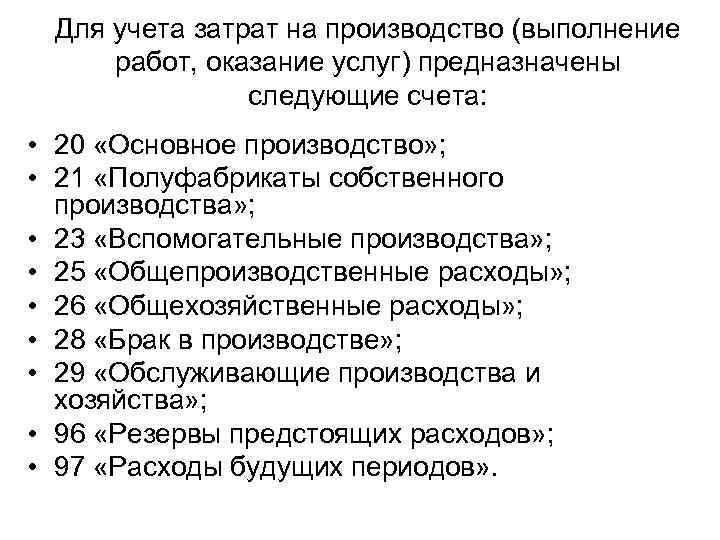 Для учета затрат на производство (выполнение работ, оказание услуг) предназначены следующие счета: • 20