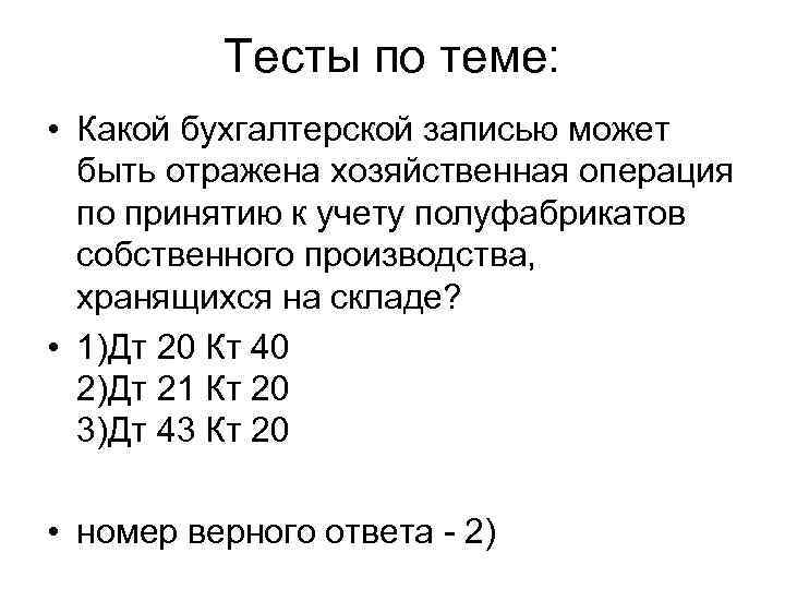 Тесты по теме: • Какой бухгалтерской записью может быть отражена хозяйственная операция по принятию
