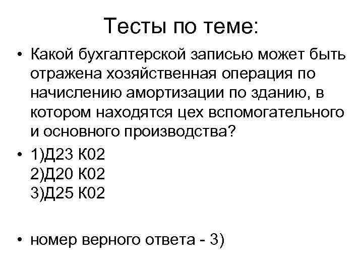 Тесты по теме: • Какой бухгалтерской записью может быть отражена хозяйственная операция по начислению