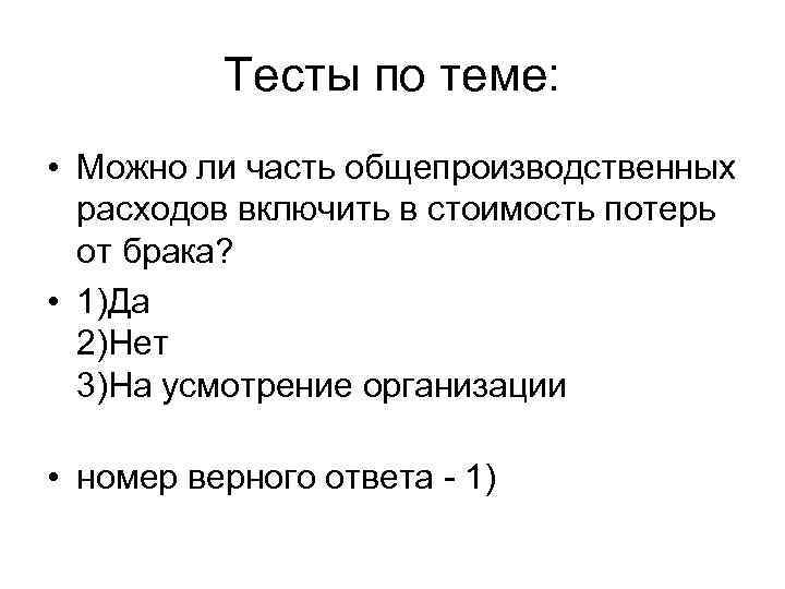 Тесты по теме: • Можно ли часть общепроизводственных расходов включить в стоимость потерь от
