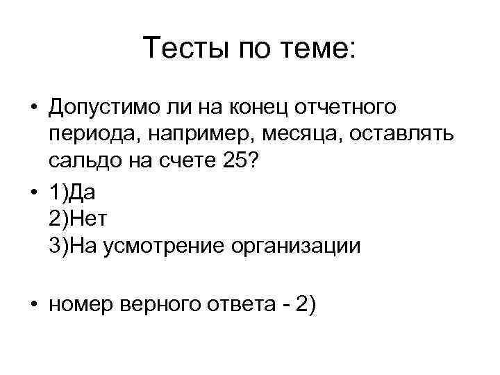 Тесты по теме: • Допустимо ли на конец отчетного периода, например, месяца, оставлять сальдо