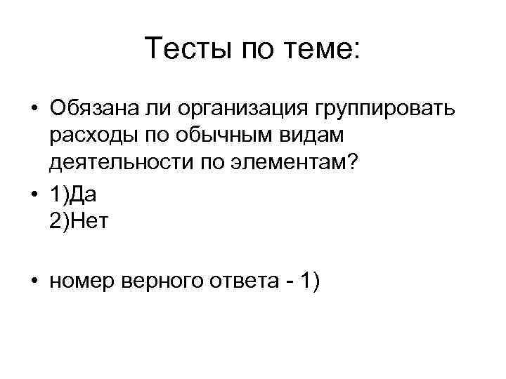 Тесты по теме: • Обязана ли организация группировать расходы по обычным видам деятельности по
