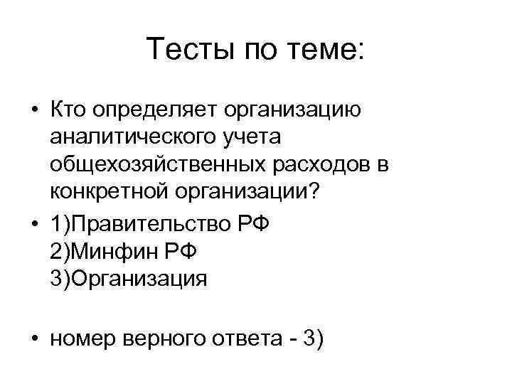 Тесты по теме: • Кто определяет организацию аналитического учета общехозяйственных расходов в конкретной организации?