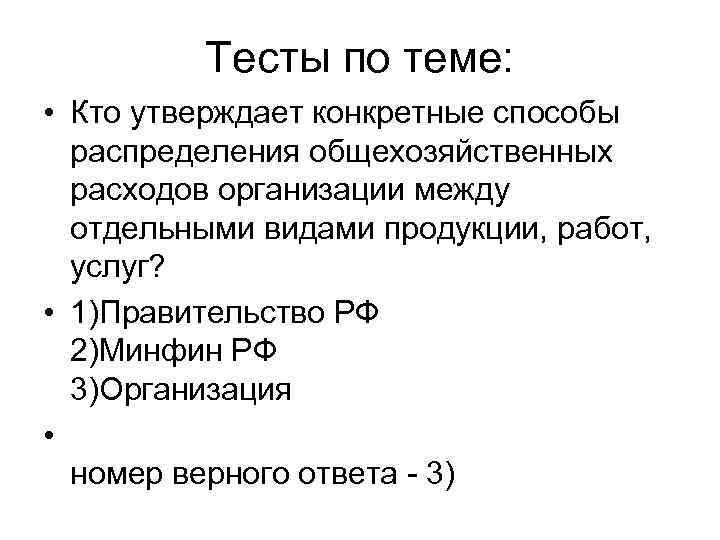 Тесты по теме: • Кто утверждает конкретные способы распределения общехозяйственных расходов организации между отдельными