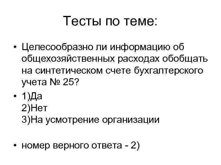 Тесты по теме: • Целесообразно ли информацию об общехозяйственных расходах обобщать на синтетическом счете