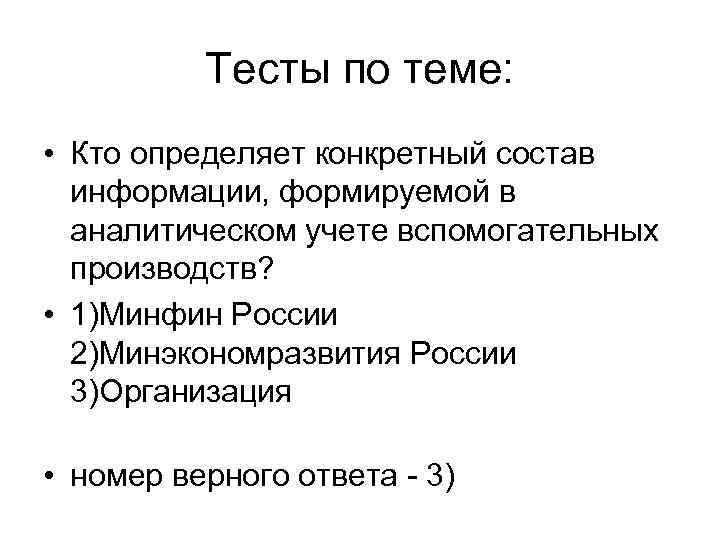 Тесты по теме: • Кто определяет конкретный состав информации, формируемой в аналитическом учете вспомогательных