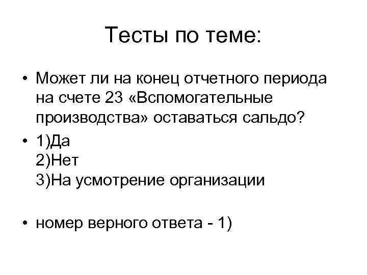 Тесты по теме: • Может ли на конец отчетного периода на счете 23 «Вспомогательные